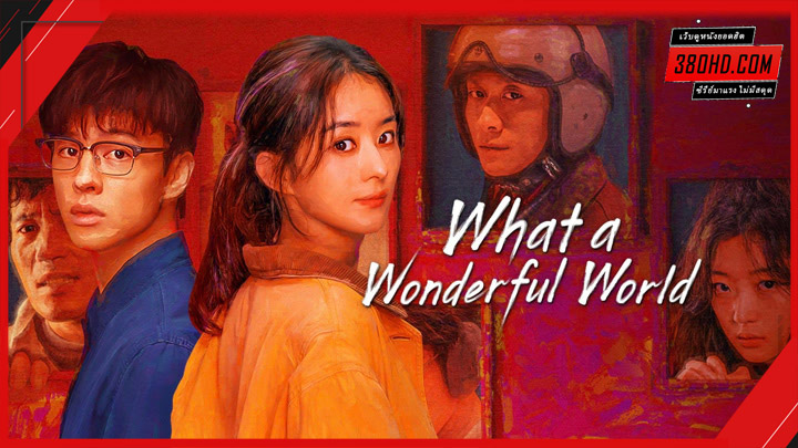 ดูซีรี่ย์ What a Wonderful World โลกอีกใบ ใช่หรือฝัน (2025) (ซับไทย)