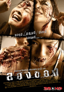 ดูหนัง Art of the Devil 2 ลองของ ปี 2005