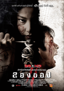 ดูหนัง Art of the Devil 3 ลองของ ปี 2008