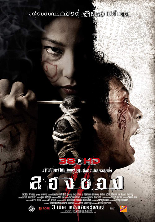 ดูหนัง Art of the Devil 3 ลองของ ปี 2008