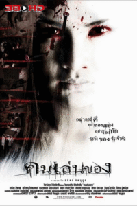 ดูหนัง Art of the Devil คนเล่นของ ปี 2004