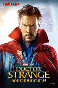 ดูหนัง Doctor Strange 1 ด็อกเตอร์ สเตรนจ์ 2016