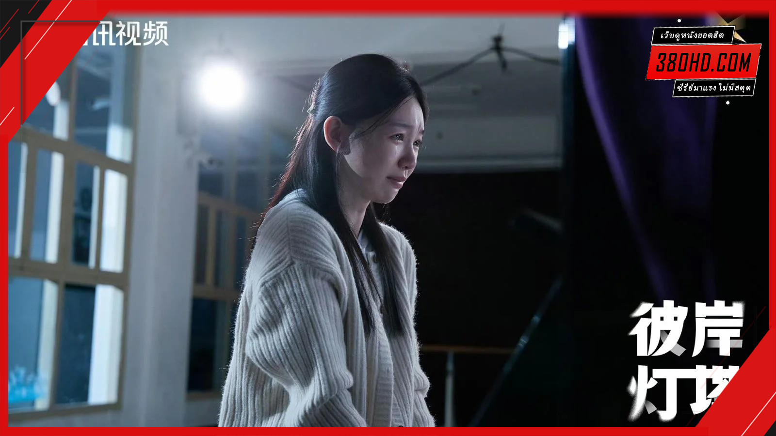 Fancy-Land-ประภาคารอีกฟากฝั่งแห่งความลับ-380hd-1