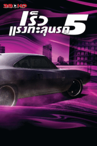 ดูหนัง Fast & Furious 5 Fast Five เร็ว…แรงทะลุนรก 2011