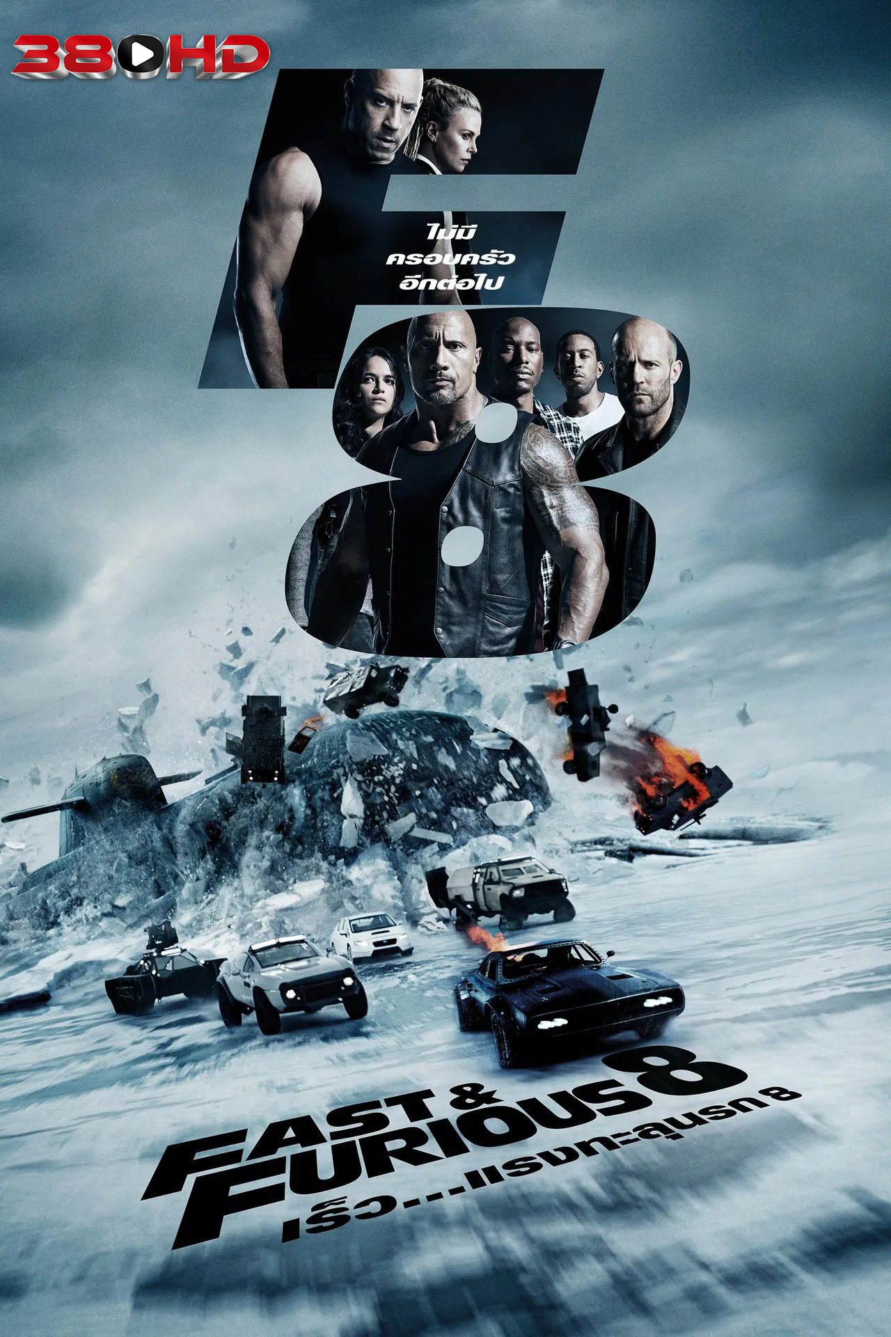 ดูหนัง Fast & Furious 8 The Fate of the Furious 2017