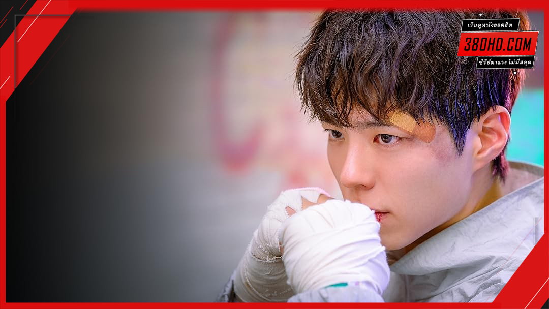 Good-Boy-แชมป์ปราบอาชญากร-380hd-1