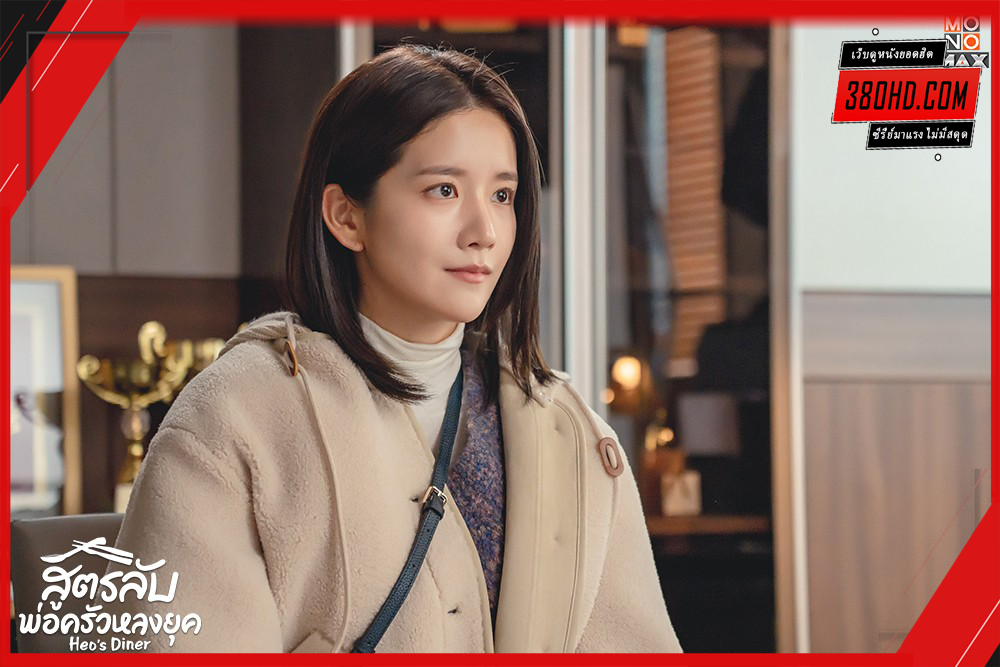 Heos-Diner-สูตรลับพ่อครัวหลงยุค-380hd-3