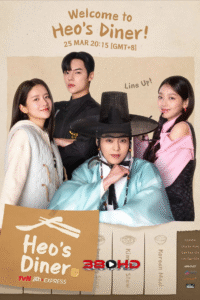 ดูหนัง Heos Dinner สูตรลับพ่อครัวหลงยุค (2025)