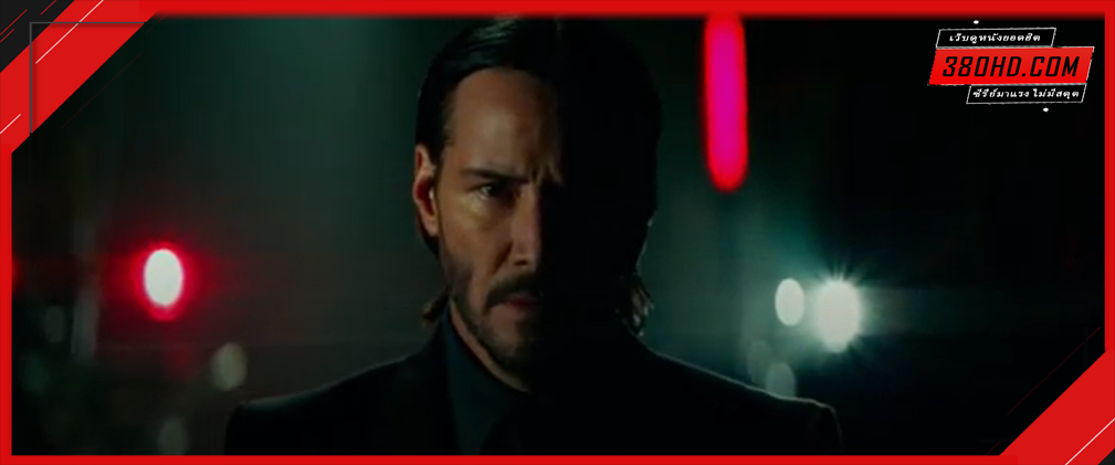 JOHN-WICK-2-จอห์นวิค-แรงกว่านรก-380hd-1