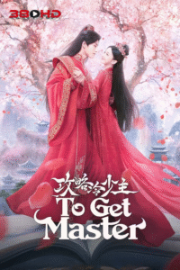ดูซีรีย์ กลยุทธ์หัวใจปราบจอมเย็นชา To Get Master 2025