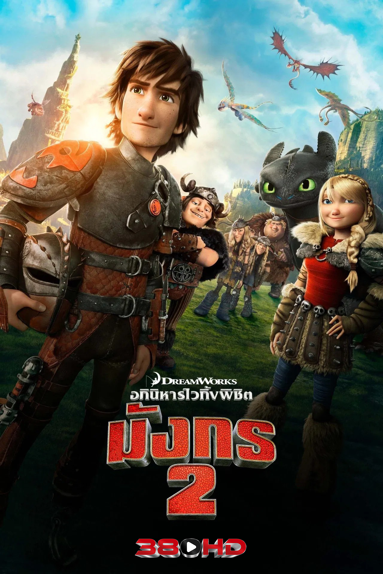 How to Train Your Dragon 2 อภินิหารไวกิ้ง พิชิตมังกร 2014