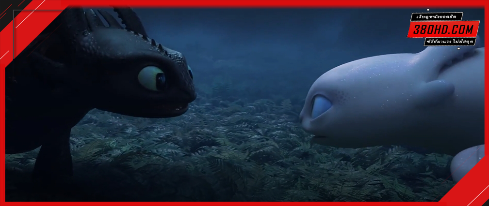ดูหนัง-How-to-Train-Your-Dragon-3-380hd-1