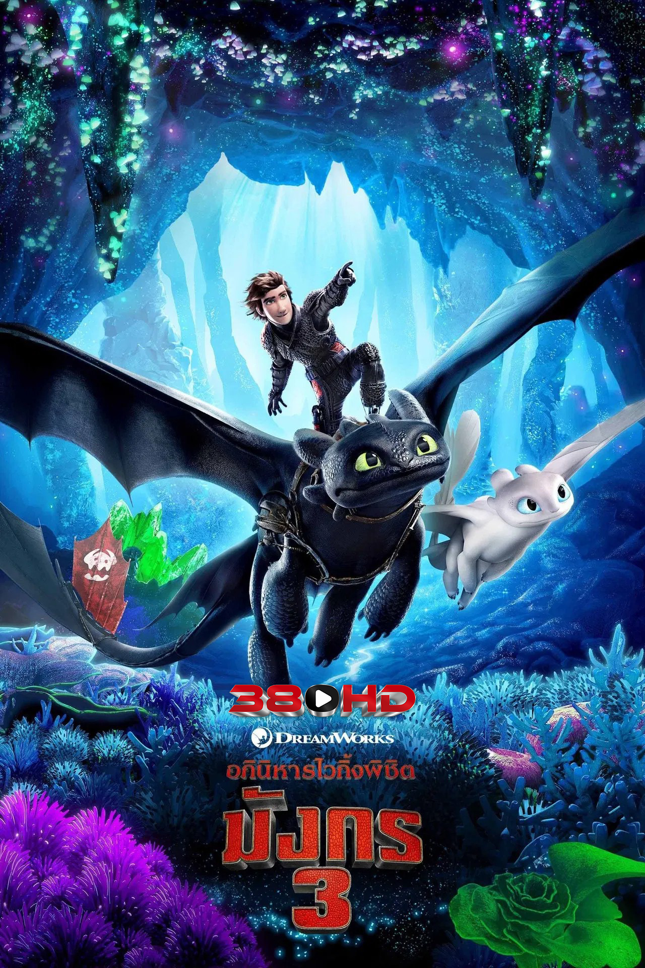 How to Train Your Dragon 3 อภินิหารไวกิ้ง พิชิตมังกร 2019