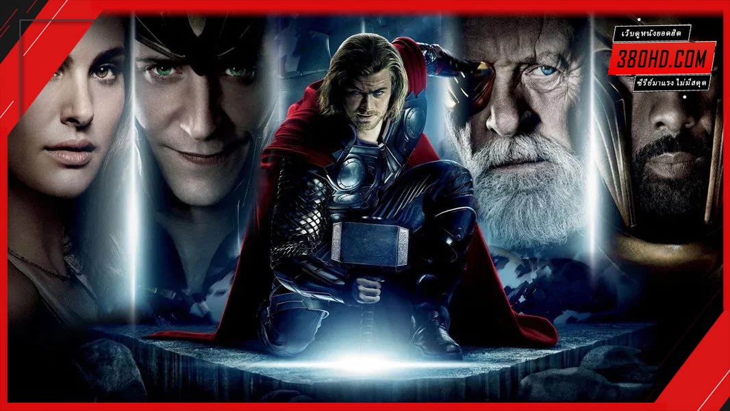 ดูหนัง-Thor-1-เทพเจ้าสายฟ้า-380-hd-1