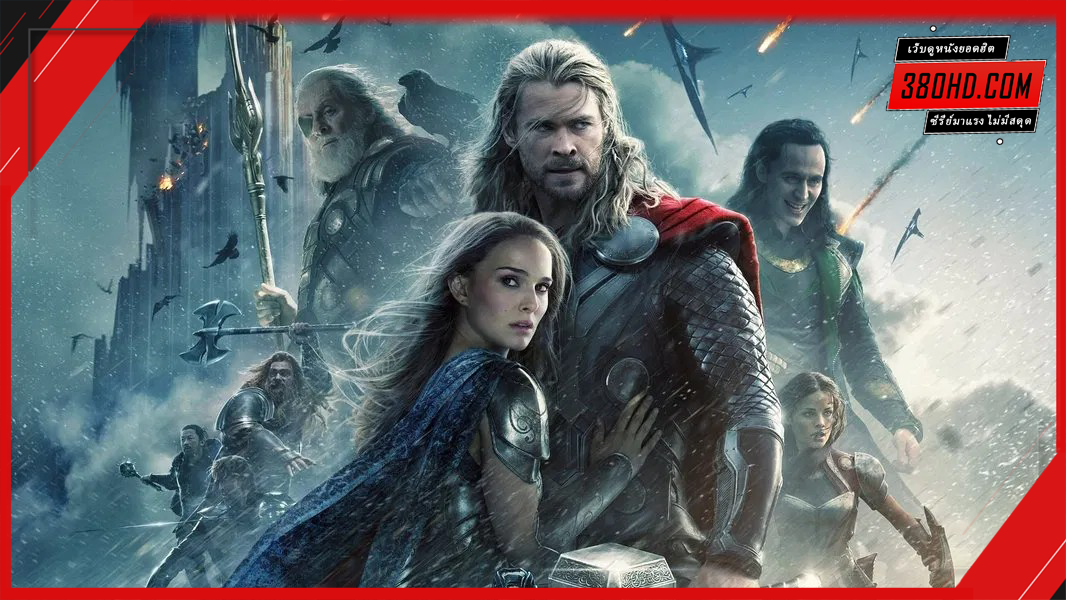ดูหนัง-Thor-2-The-Dark-World-โลกาทมิฬ-380hd-1