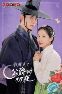 ดูซีรีย์ ตื่นมาอีกทีก็มีพระเอกนอนอยู่ข้างๆ The First Night With the Duke
