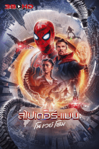 ดูหนัง สไปเดอร์แมน โน เวย์ โฮม No Way Home Spider-Man 2021