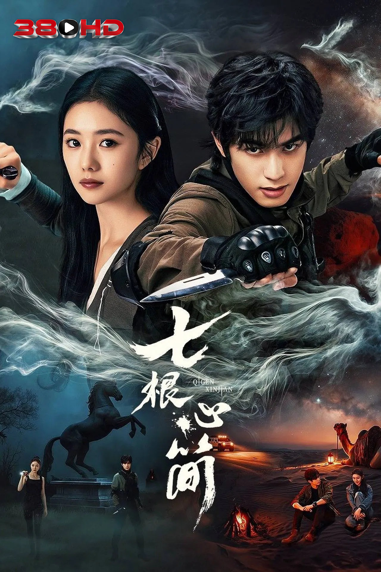 ดูซีรีย์ เจ็ดคัมภีร์ผนึกมาร The Seven Relics of ill Omen 2025