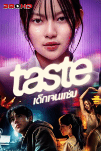 ดูซีรีย์ เด็กเจนแซ่บ TASTE 2025