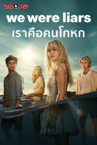 ดูซีรีย์ เราคือคนโกหก We Were Liars 2025