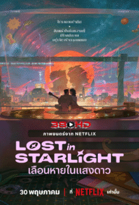 ดูหนัง เลือนหายในแสงดาว Lost in Starlight (2025)