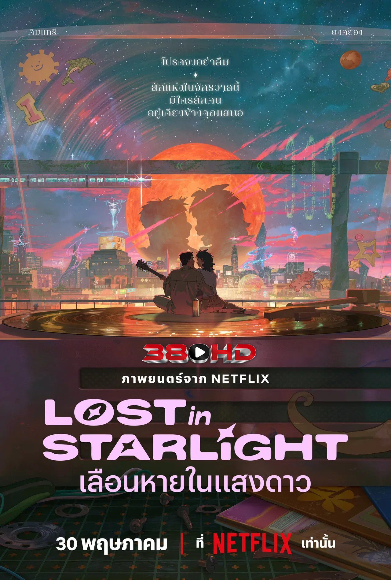 ดูหนัง เลือนหายในแสงดาว Lost in Starlight (2025)