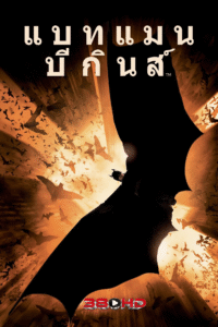 ดูหนัง แบทแมน 2 แบทแมน บีกินส์ (Batman Begins)
