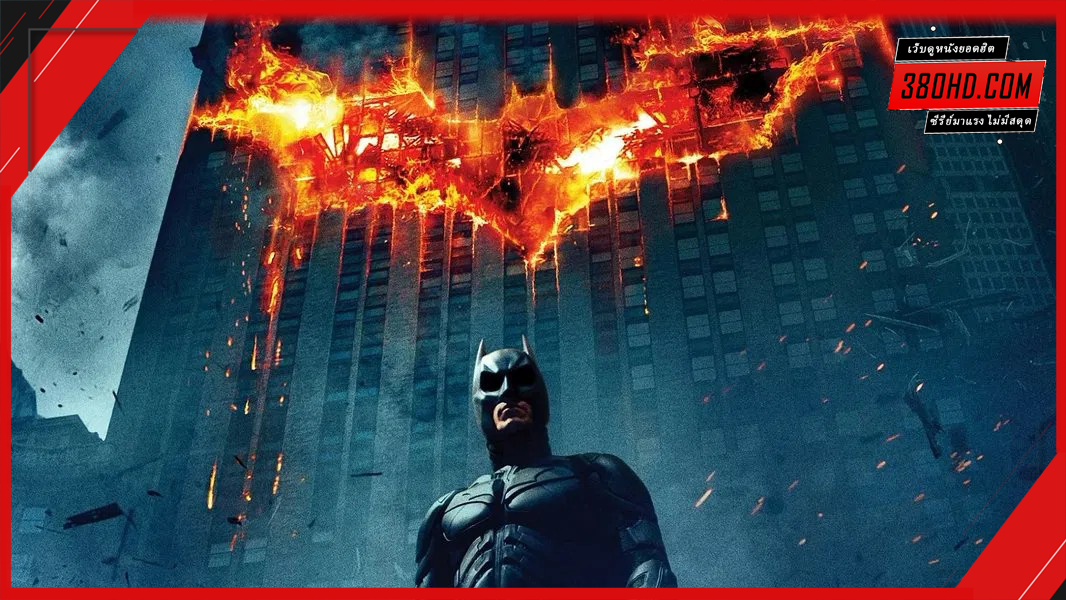 แบทแมน-3-อัศวินรัตติกาล-(The-Dark-Knight)-380hd-1