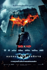 ดูหนัง แบทแมน 3 อัศวินรัตติกาล (The Dark Knight)