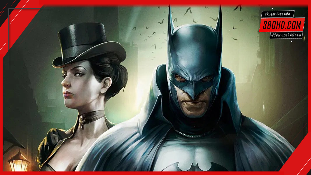 แบทแมน-4-อัศวินก็อตแธม-(Gotham-by-Gasligh)-380hd-2