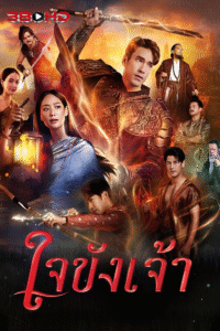 ดูซีรีย์ ใจขังเจ้า Captive Heart 2025 