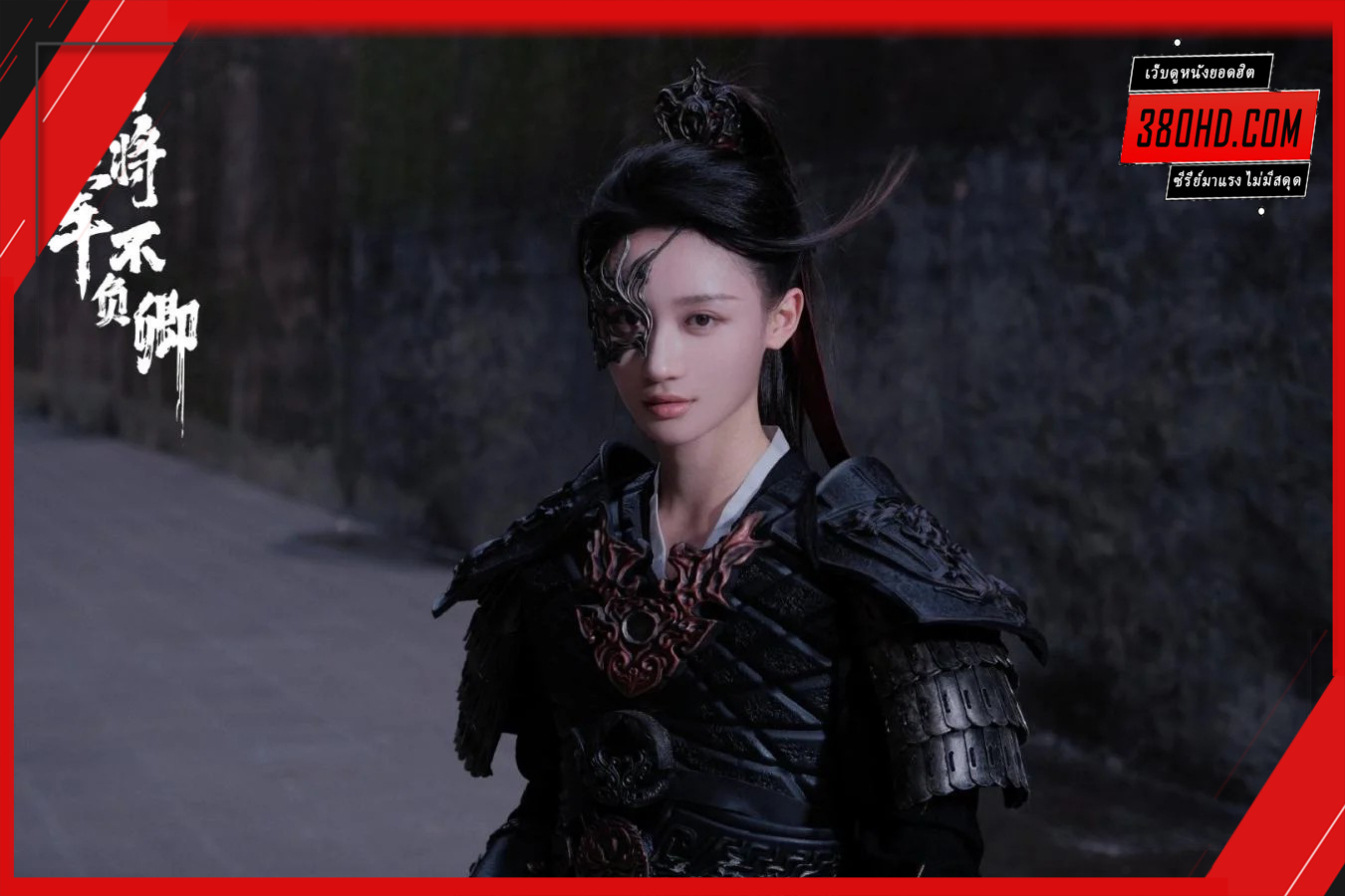 ในใต้หล้า-ข้ามีเพียงแม่ทัพ-Always-My-General-380hd-1