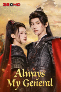 ดูซีรีย์ ในใต้หล้า ข้ามีเพียงแม่ทัพ Always My General 2025