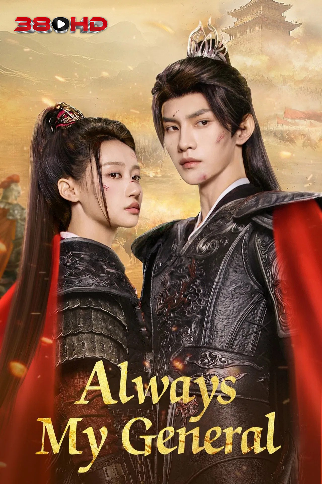 ดูซีรีย์ ในใต้หล้า ข้ามีเพียงแม่ทัพ Always My General 2025