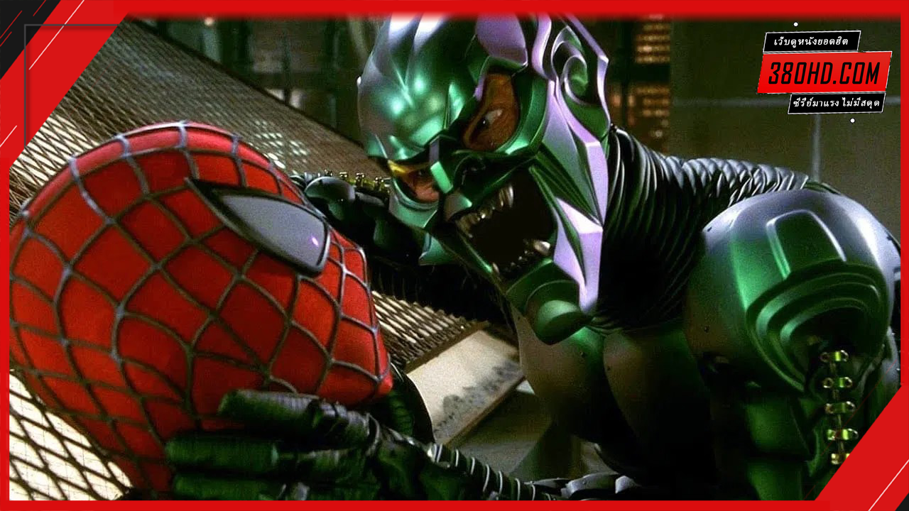 ไอ้แมงมุม-1-Spider-Man-380hd-2