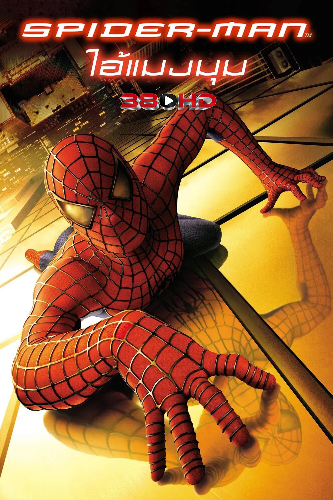 ดูหนัง ไอ้แมงมุม 1 Spider-Man 1 2002