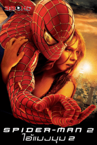 ดูหนัง ไอ้แมงมุม 2 Spider-Man 2 2004