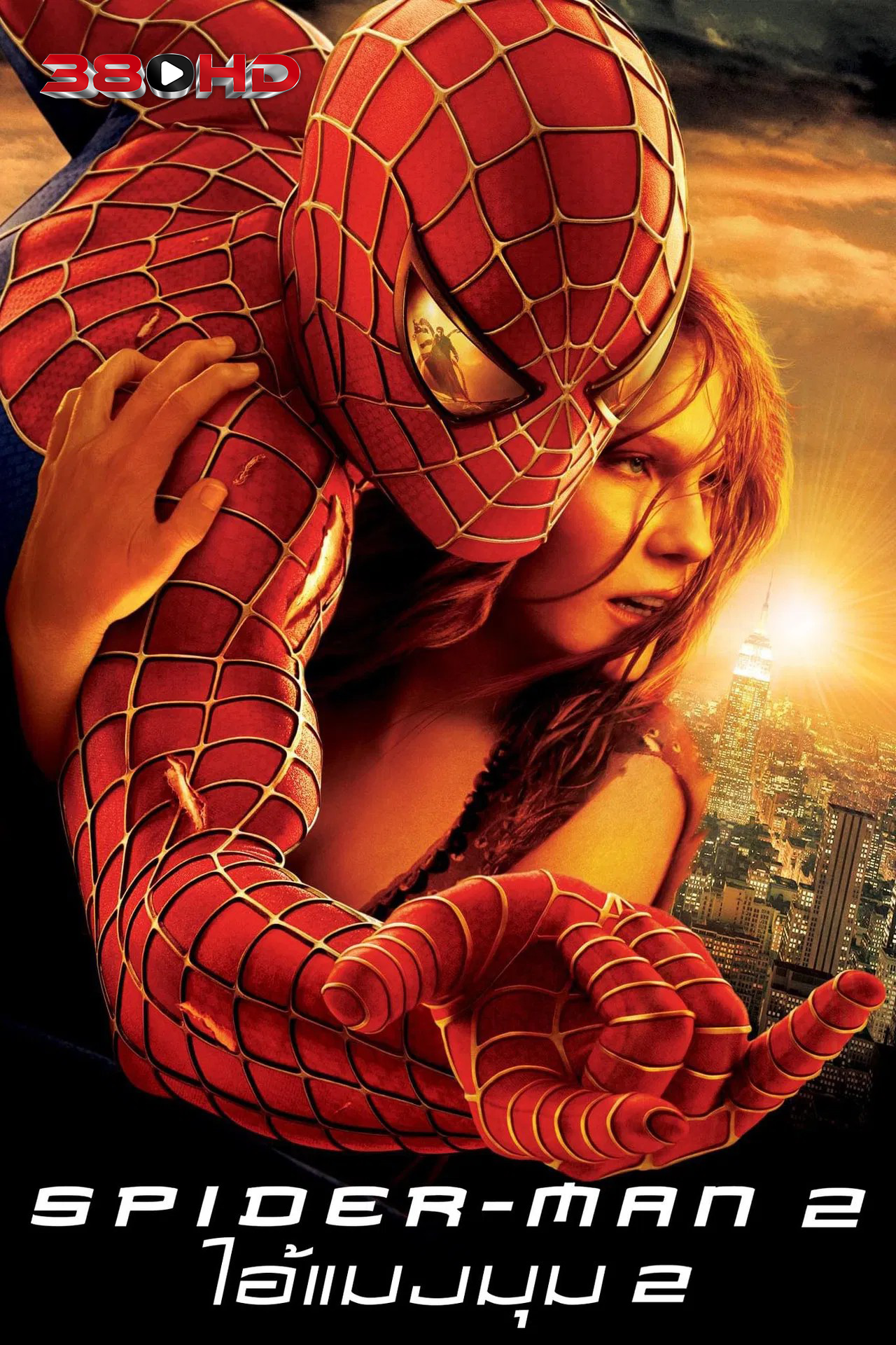 ดูหนัง ไอ้แมงมุม 2 Spider-Man 2 2004