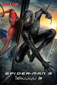 ดูหนัง ไอ้แมงมุม 3 Spider-Man 3 2007