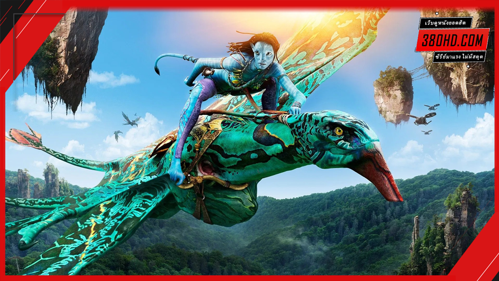 Avatar-1-อวตาร-380hd-2