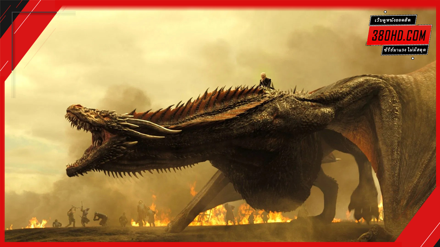Game-of-Thrones-มหาศึกชิงบัลลังก์-380hd-1