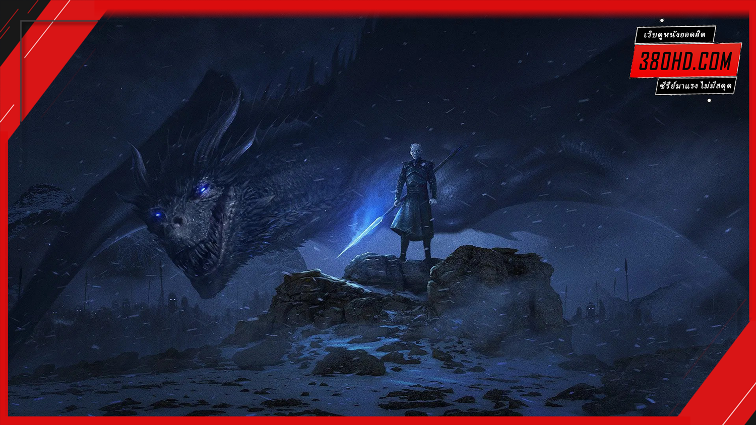 Game-of-Thrones-มหาศึกชิงบัลลังก์-380hd-3