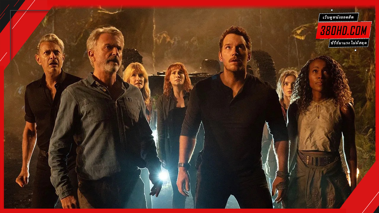 Jurassic-World-Dominion-จูราสสิค-เวิลด์-380hd-1