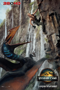 ดูหนัง Jurassic World Rebirth จูราสสิค เวิลด์ พากย์ไทย 2025