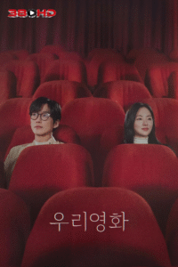 ดูซีรีย์ Our Movie ภาพยนตร์ของเรา พากย์ไทย 2025
