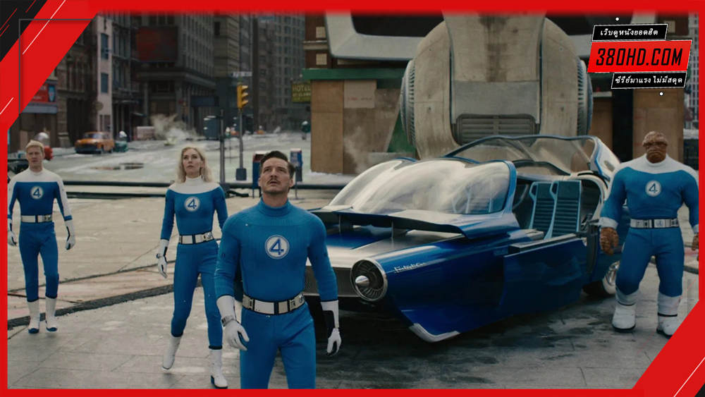 The-Fantastic-Four-First-Steps-จุดเริ่มต้นปฐมบทใหม่-380hd-3