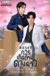 ดูซีรีย์ การเกิดใหม่ของดวงดาว พากย์ไทย Reset 2025