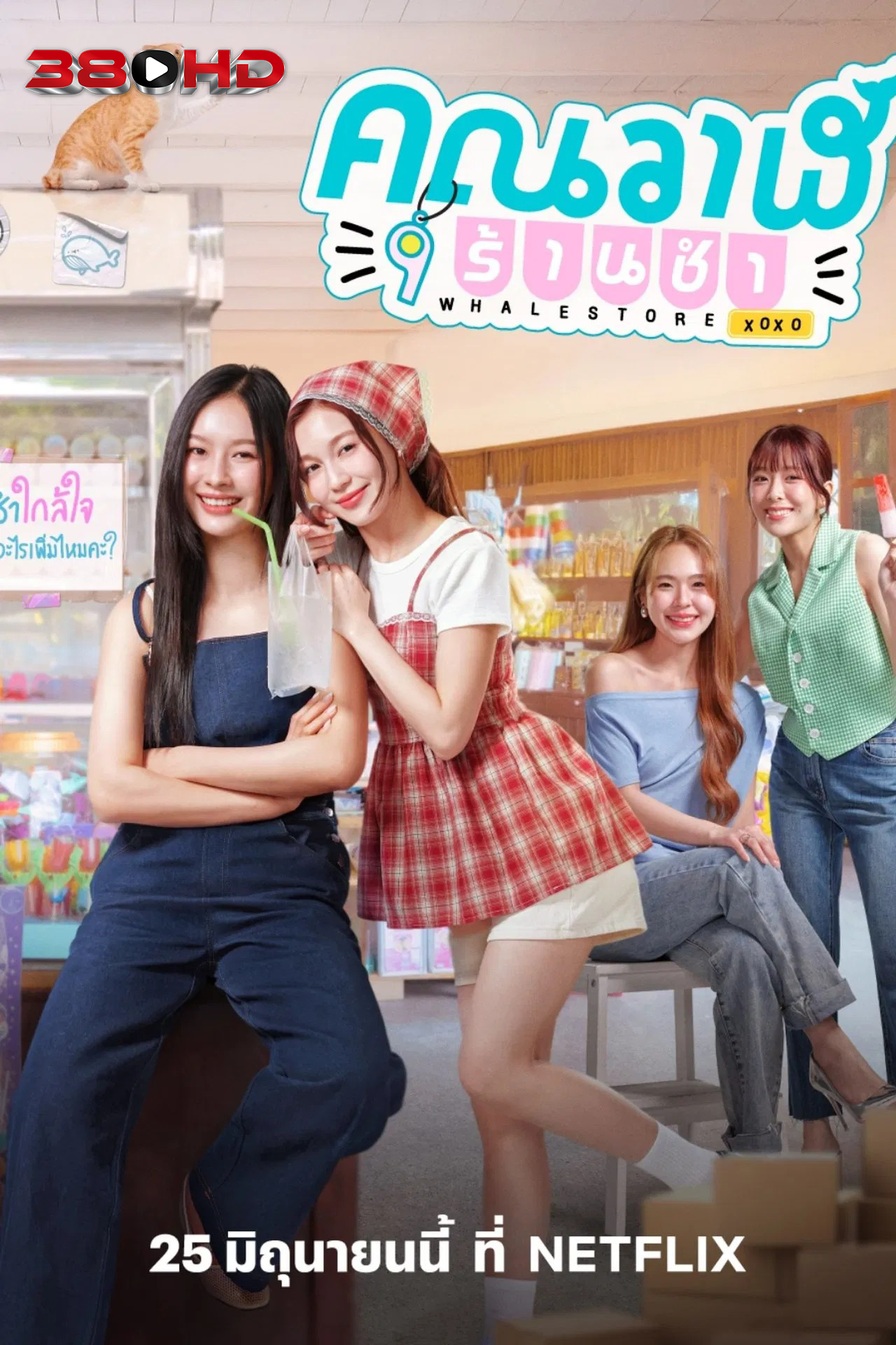 ดูซีรีย์ คุณวาฬร้านชำ Whale Store xoxo 2025