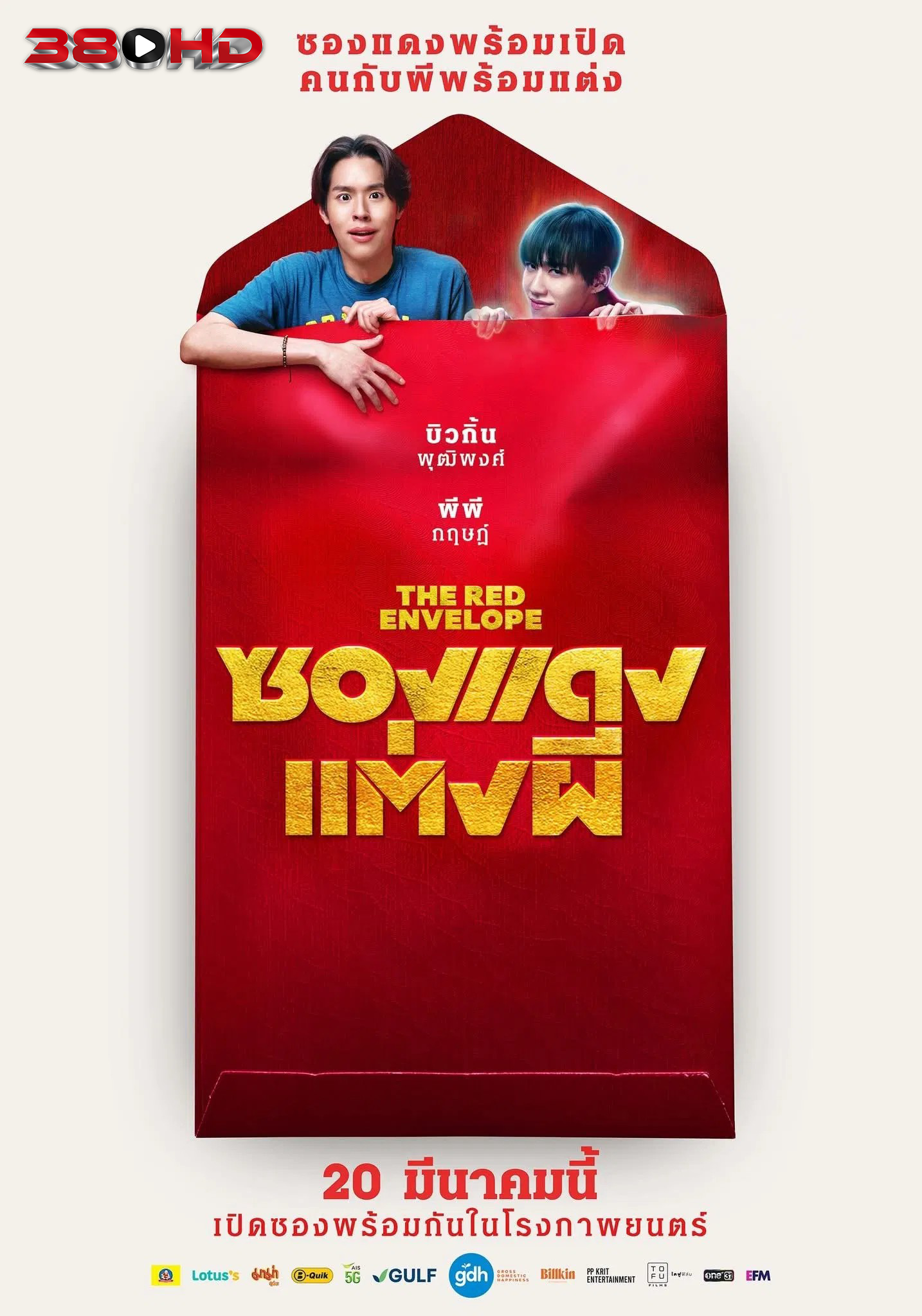 ดูหนัง ซองแดงแต่งผี The Red Envelope 2025