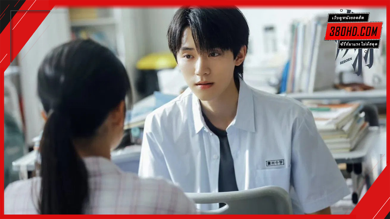 ด้วยแสงแห่งรัก-พากย์ไทย-Reborn-380hd-1